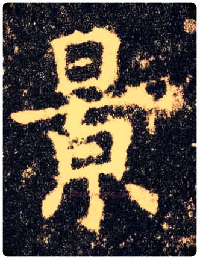 景毛笔楷书写法,摘自唐欧阳询九成宫醴泉铭
