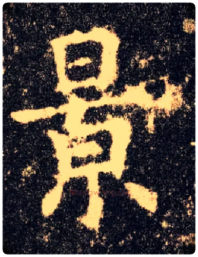景毛笔楷书写法,摘自唐欧阳询九成宫醴泉铭