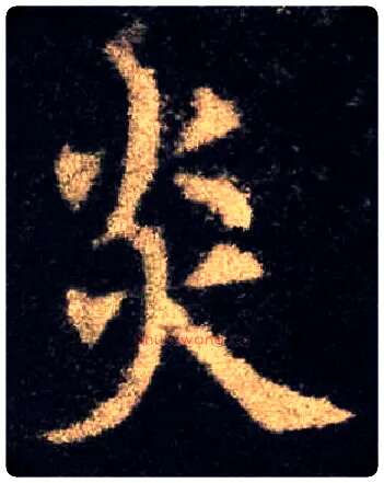 炎毛笔楷书写法,摘自唐欧阳询九成宫醴泉铭