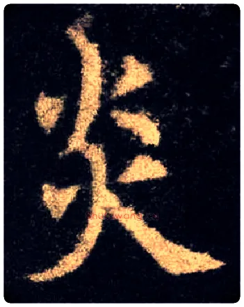 炎毛笔楷书写法,摘自唐欧阳询九成宫醴泉铭
