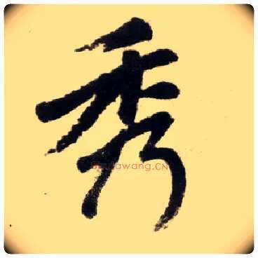 秀毛笔楷书写法,摘自元赵孟頫杭州福神观记