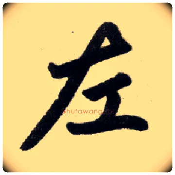 左毛笔楷书写法,摘自元赵孟頫杭州福神观记
