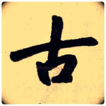 古毛笔楷书写法,摘自元赵孟頫杭州福神观记