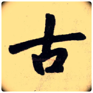 古毛笔楷书写法,摘自元赵孟頫杭州福神观记