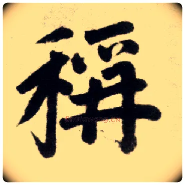 称毛笔楷书写法,摘自元赵孟頫杭州福神观记