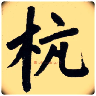 杭毛笔楷书写法,摘自元赵孟頫杭州福神观记