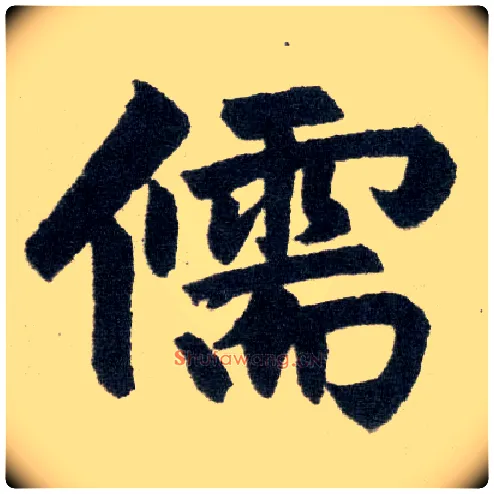 儒毛笔楷书写法,摘自元赵孟頫玄妙观重修三门记