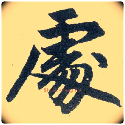 處毛笔楷书写法,摘自元赵孟頫玄妙观重修三门记