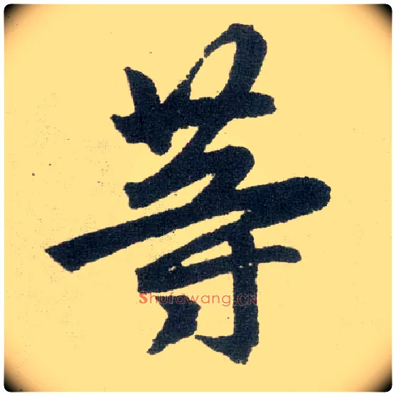 等毛笔楷书写法,摘自元赵孟頫玄妙观重修三门记