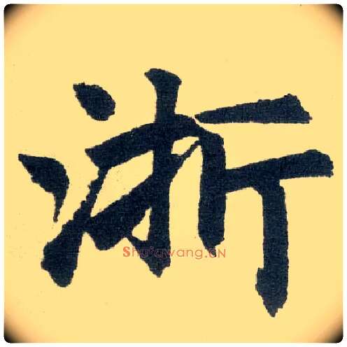 浙毛笔楷书写法,摘自元赵孟頫玄妙观重修三门记