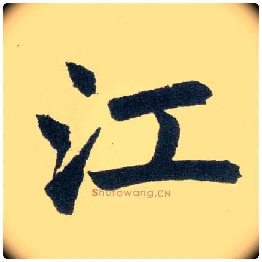 江毛笔楷书写法,摘自元赵孟頫玄妙观重修三门记