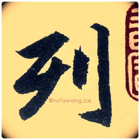 列毛笔楷书写法,摘自元赵孟頫玄妙观重修三门记