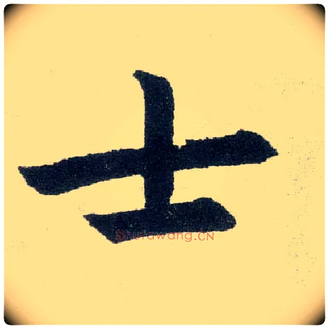 士毛笔楷书写法,摘自元赵孟頫玄妙观重修三门记