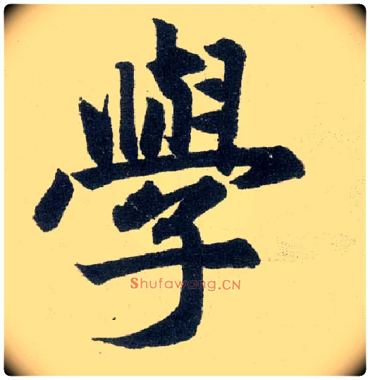 学毛笔楷书写法,摘自元赵孟頫玄妙观重修三门记