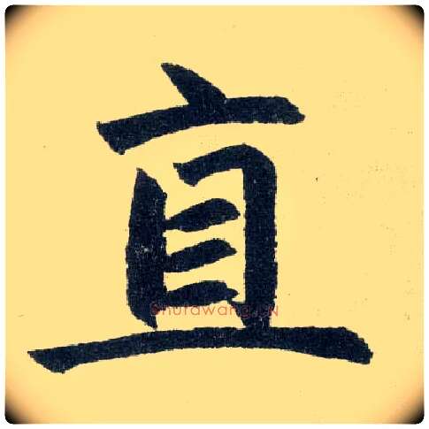 直毛笔楷书写法,摘自元赵孟頫玄妙观重修三门记