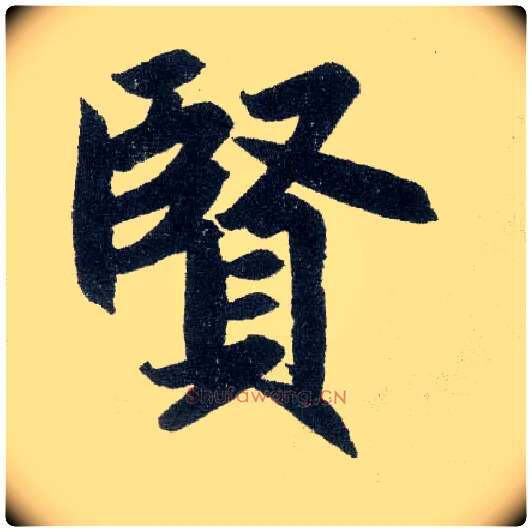 賢毛笔楷书写法,摘自元赵孟頫玄妙观重修三门记