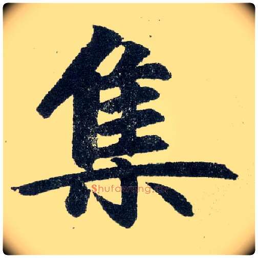 集毛笔楷书写法,摘自元赵孟頫玄妙观重修三门记