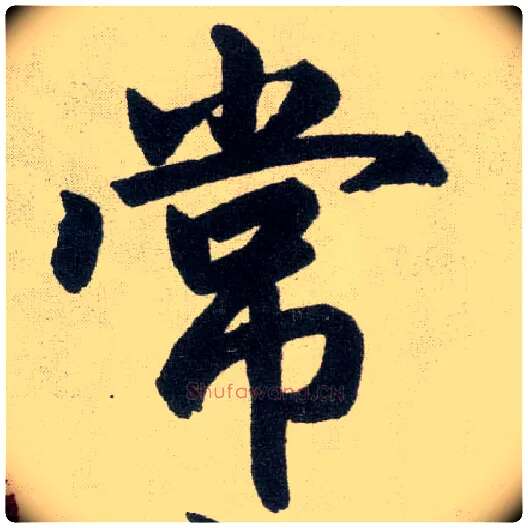常毛笔楷书写法,摘自元赵孟頫玄妙观重修三门记