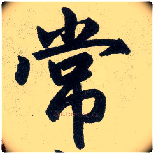 常毛笔楷书写法,摘自元赵孟頫玄妙观重修三门记