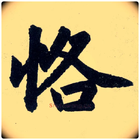 恪毛笔楷书写法,摘自元赵孟頫玄妙观重修三门记