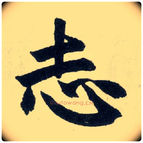 志毛笔楷书写法,摘自元赵孟頫玄妙观重修三门记