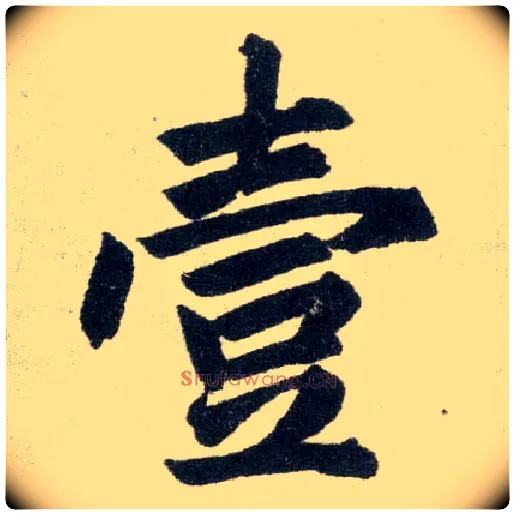 壹毛笔楷书写法,摘自元赵孟頫玄妙观重修三门记