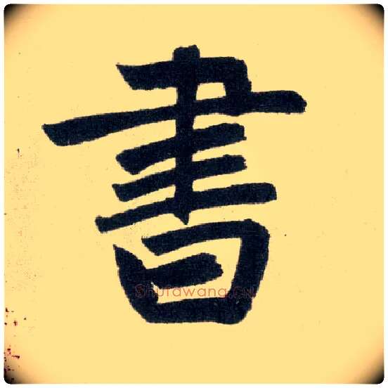 書毛笔楷书写法,摘自元赵孟頫玄妙观重修三门记