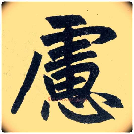 虑毛笔楷书写法,摘自元赵孟頫玄妙观重修三门记