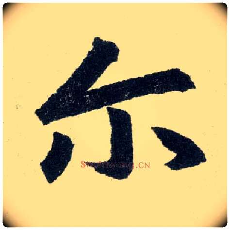 尔毛笔楷书写法,摘自元赵孟頫玄妙观重修三门记