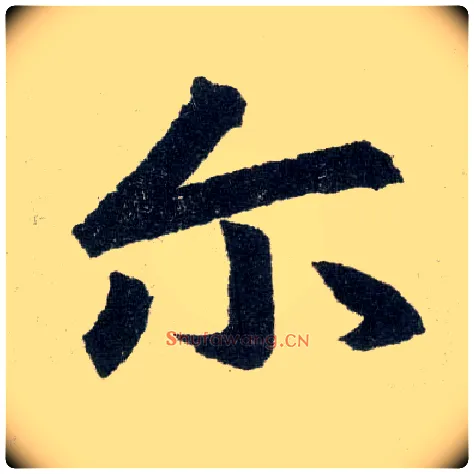 尔毛笔楷书写法,摘自元赵孟頫玄妙观重修三门记