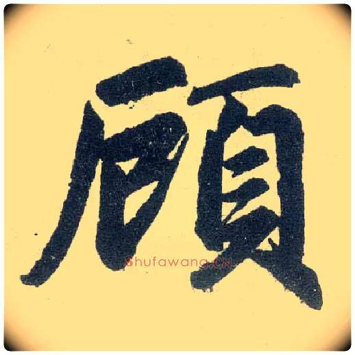 顾毛笔楷书写法,摘自元赵孟頫玄妙观重修三门记