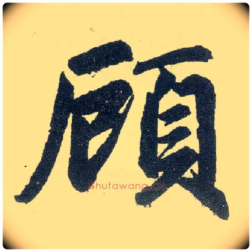 顾毛笔楷书写法,摘自元赵孟頫玄妙观重修三门记