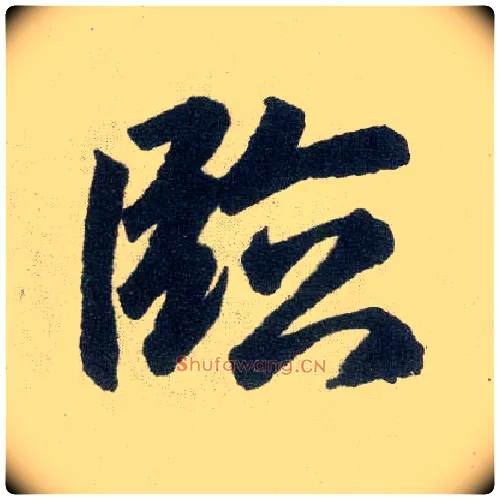 临毛笔楷书写法,摘自元赵孟頫玄妙观重修三门记