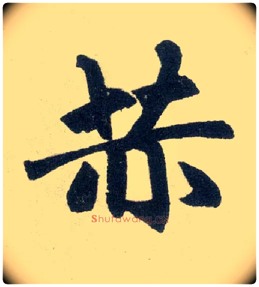 赫毛笔楷书写法,摘自元赵孟頫玄妙观重修三门记