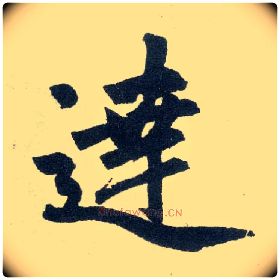达毛笔楷书写法,摘自元赵孟頫玄妙观重修三门记
