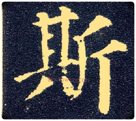 斯毛笔楷书写法,摘自唐颜真卿多宝塔碑