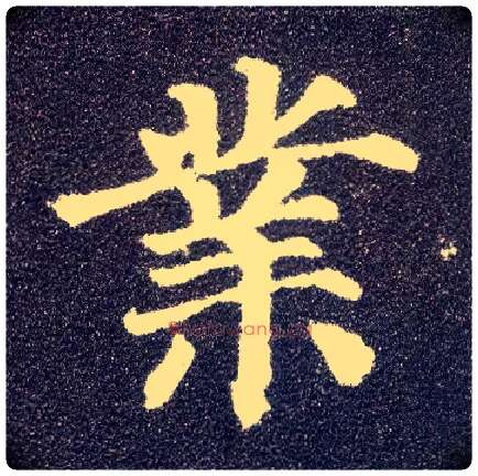 业毛笔楷书写法,摘自唐颜真卿多宝塔碑