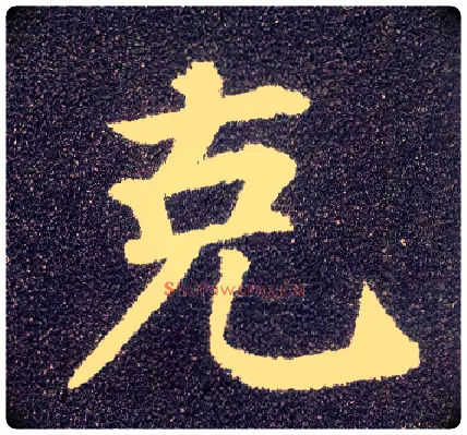 克毛笔楷书写法,摘自唐颜真卿多宝塔碑