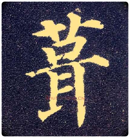 葺毛笔楷书写法,摘自唐颜真卿多宝塔碑