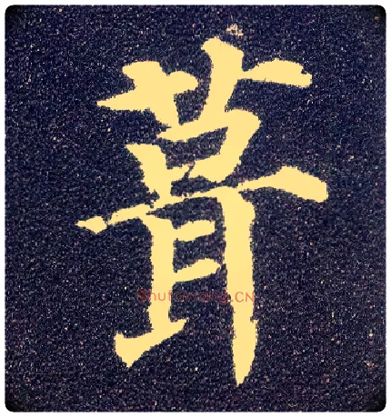 葺毛笔楷书写法,摘自唐颜真卿多宝塔碑
