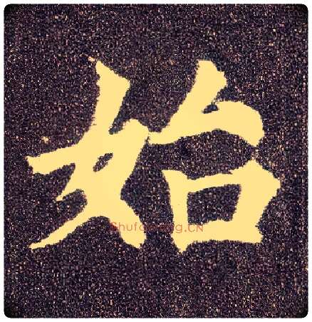 始毛笔楷书写法,摘自唐颜真卿多宝塔碑