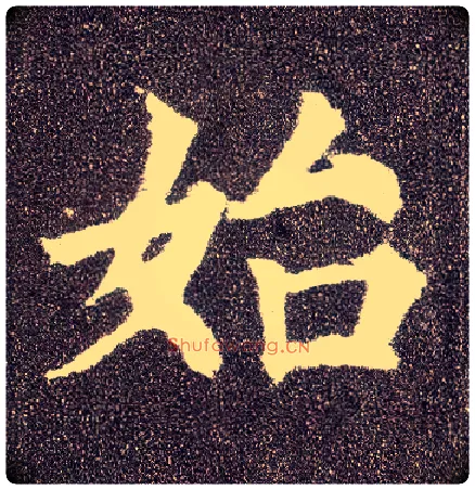 始毛笔楷书写法,摘自唐颜真卿多宝塔碑
