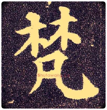 梵毛笔楷书写法,摘自唐颜真卿多宝塔碑