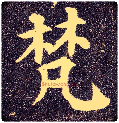 梵毛笔楷书写法,摘自唐颜真卿多宝塔碑