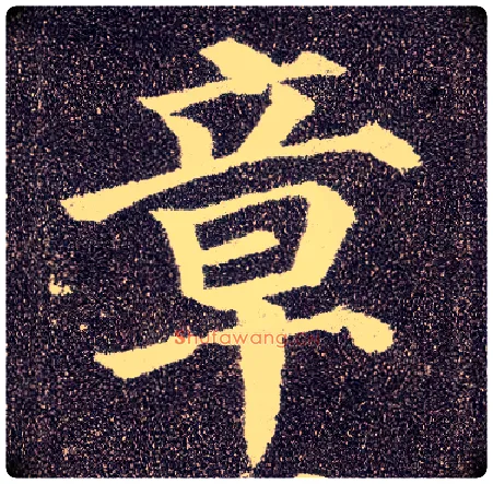 章毛笔楷书写法,摘自唐颜真卿多宝塔碑