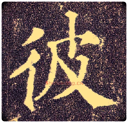 彼毛笔楷书写法,摘自唐颜真卿多宝塔碑