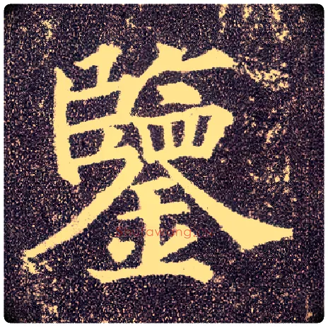 鉴毛笔楷书写法,摘自唐颜真卿多宝塔碑