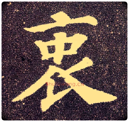 衷毛笔楷书写法,摘自唐颜真卿多宝塔碑
