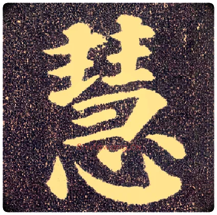 慧毛笔楷书写法,摘自唐颜真卿多宝塔碑