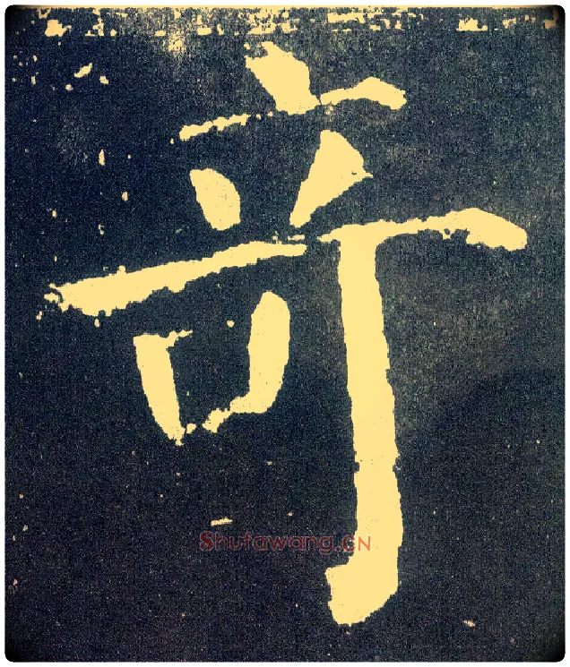 奇毛笔楷书写法,摘自唐颜真卿颜勤礼碑